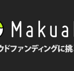 makuakeクラウドファンディングに挑戦中！